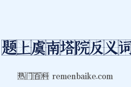 题上虞南塔院反义词是什么意思的图片